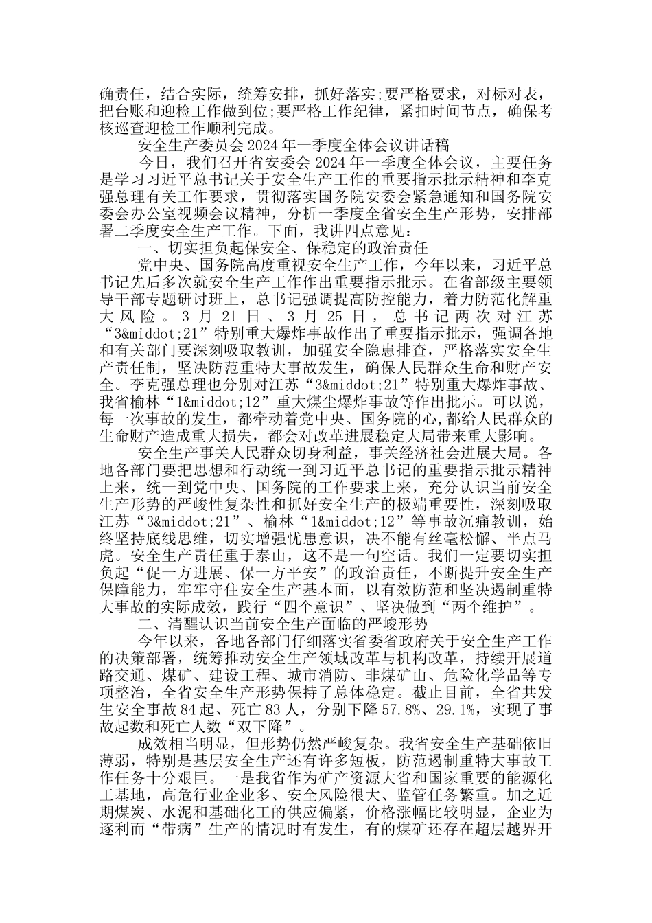 安全生产委员会2024年一季度全体会议讲话稿_第3页