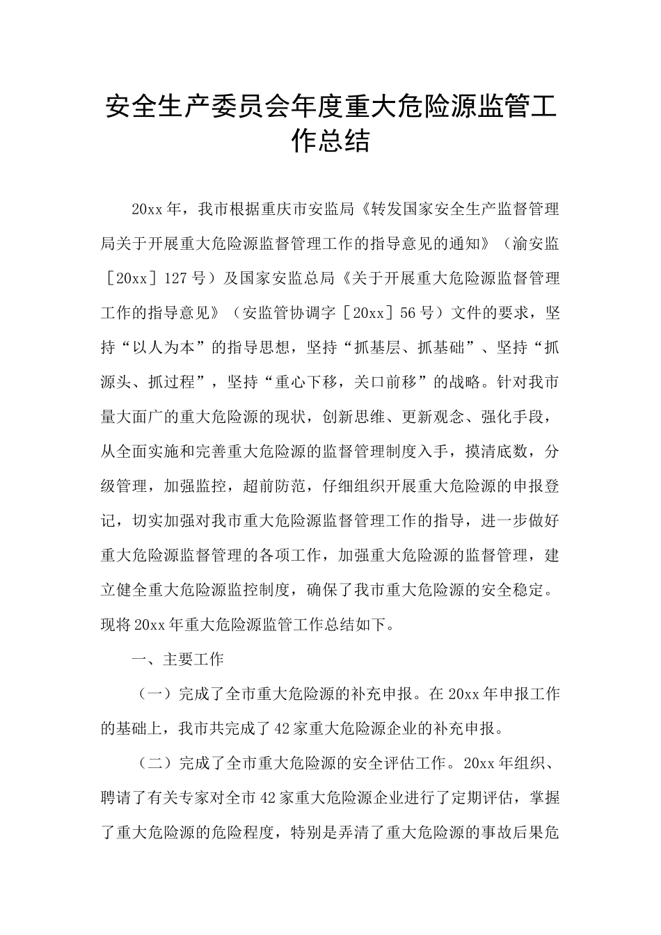 安全生产委员会年度重大危险源监管工作总结_第1页