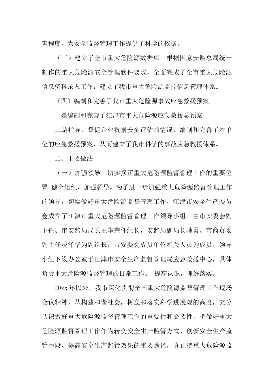 安全生产委员会年度重大危险源监管工作总结_第2页