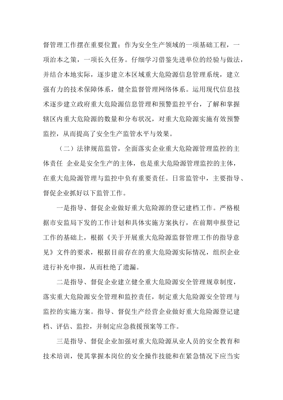 安全生产委员会年度重大危险源监管工作总结_第3页