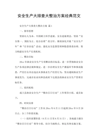 安全生产大排查大整治方案经典范文