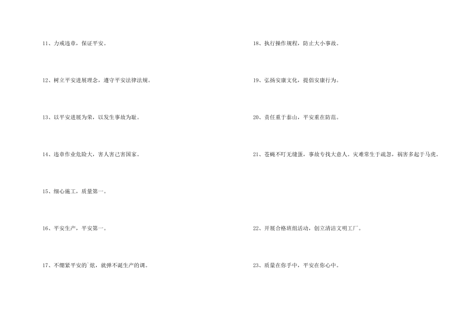 安全生产宣传标语35条_第2页