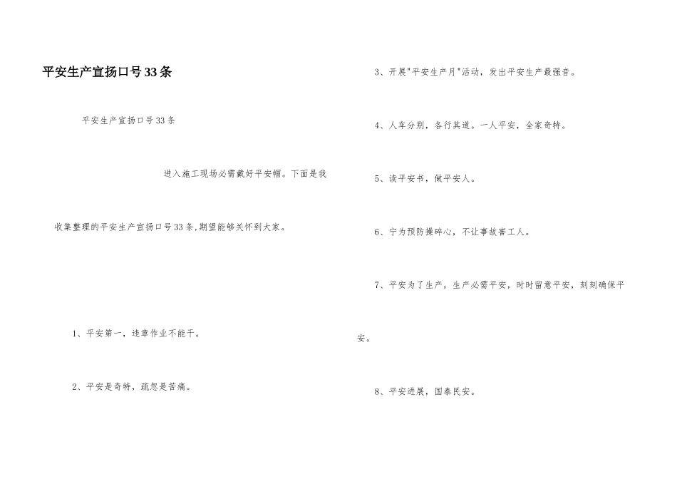 安全生产宣传口号33条_第1页