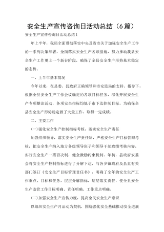 安全生产宣传咨询日活动总结