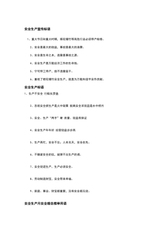 安全生产宣传标语