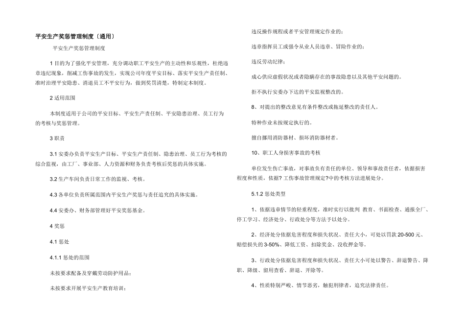 安全生产奖惩管理制度（通用）_第1页