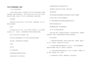 安全生产奖惩管理制度（通用）