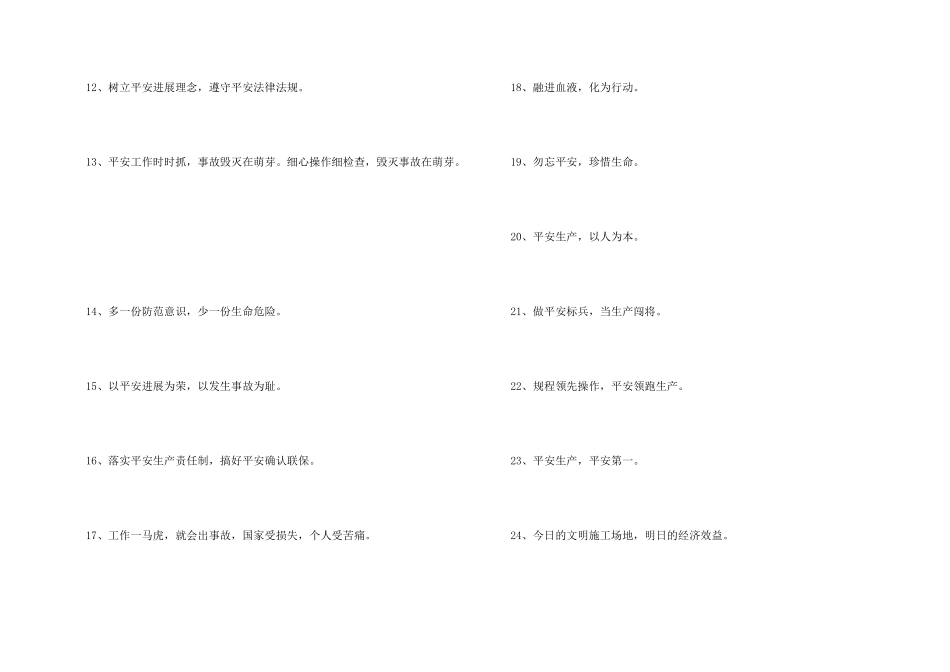 安全生产宣传标语摘录43句_第2页