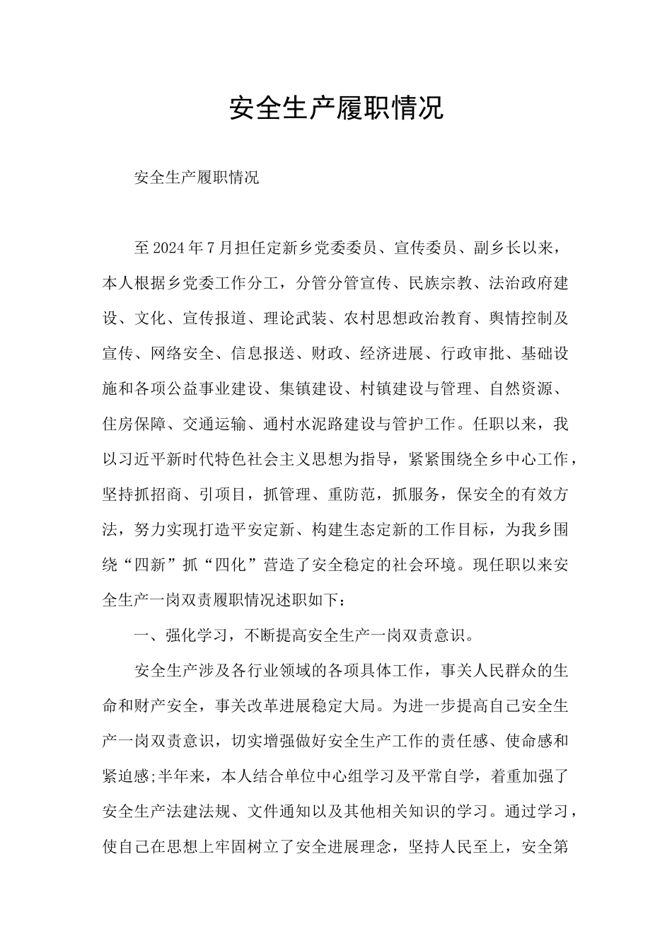 安全生产履职情况_第1页