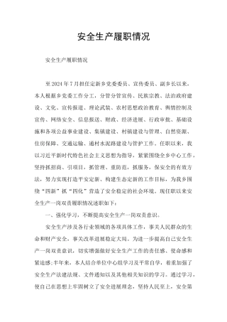安全生产履职情况
