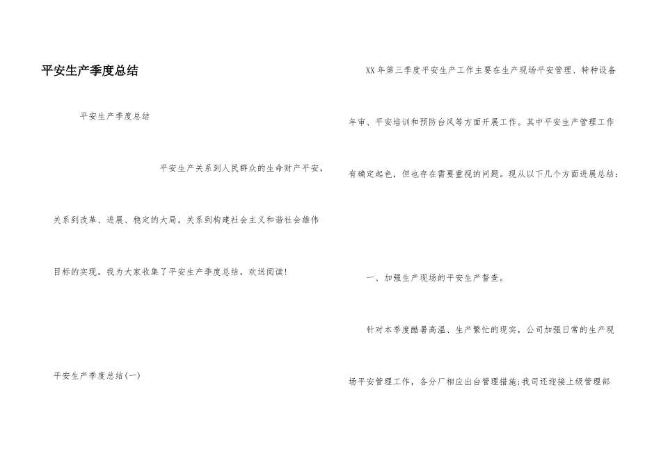 安全生产季度总结_第1页