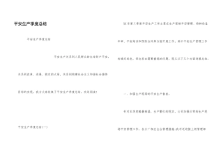 安全生产季度总结