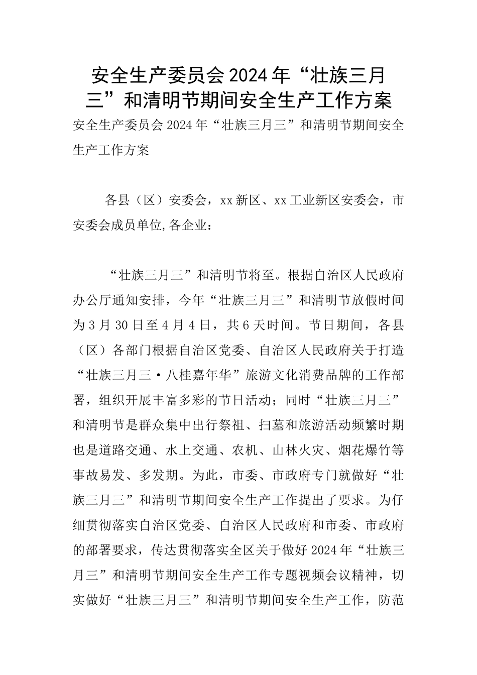 安全生产委员会2024年“壮族三月三”和清明节期间安全生产工作方案_第1页