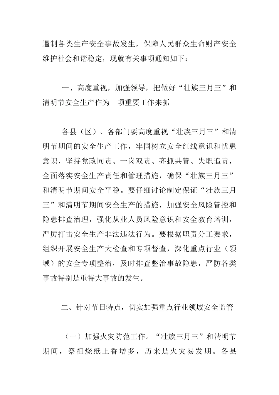 安全生产委员会2024年“壮族三月三”和清明节期间安全生产工作方案_第2页