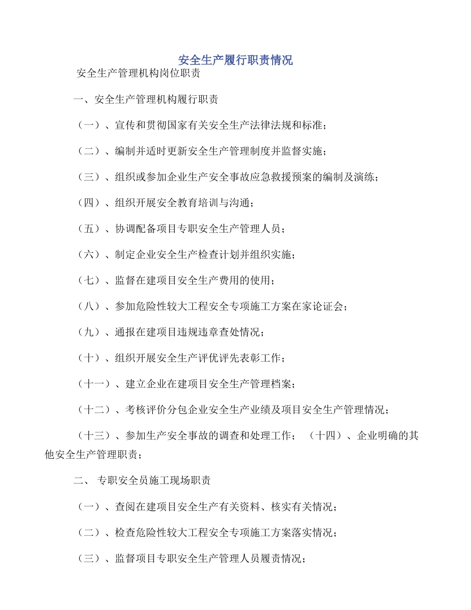 安全生产履行职责情况_第1页