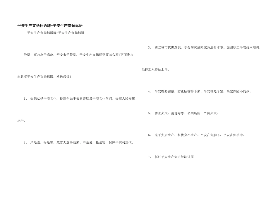 安全生产宣传标语牌安全生产宣传标语_第1页