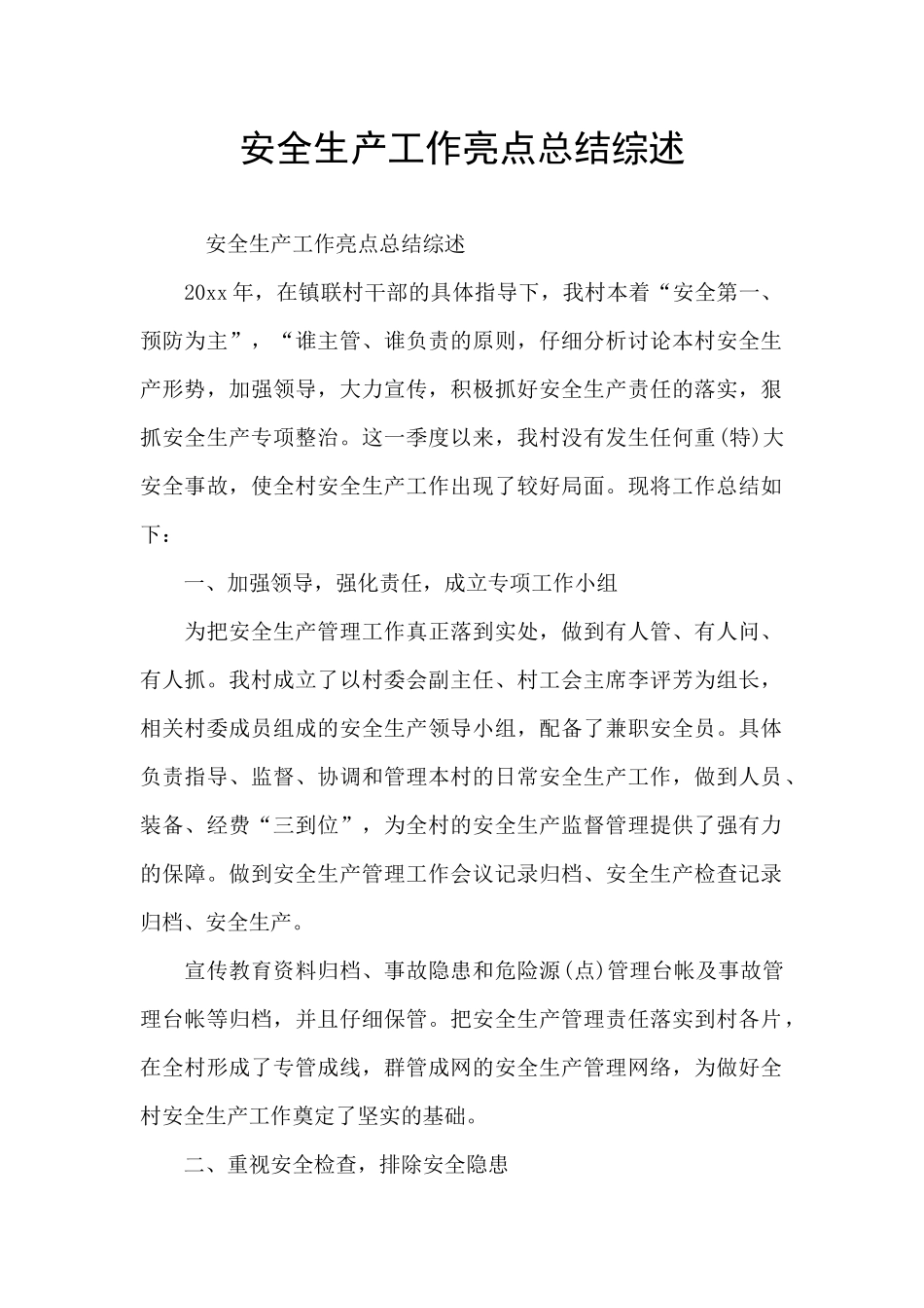安全生产工作亮点总结综述_第1页