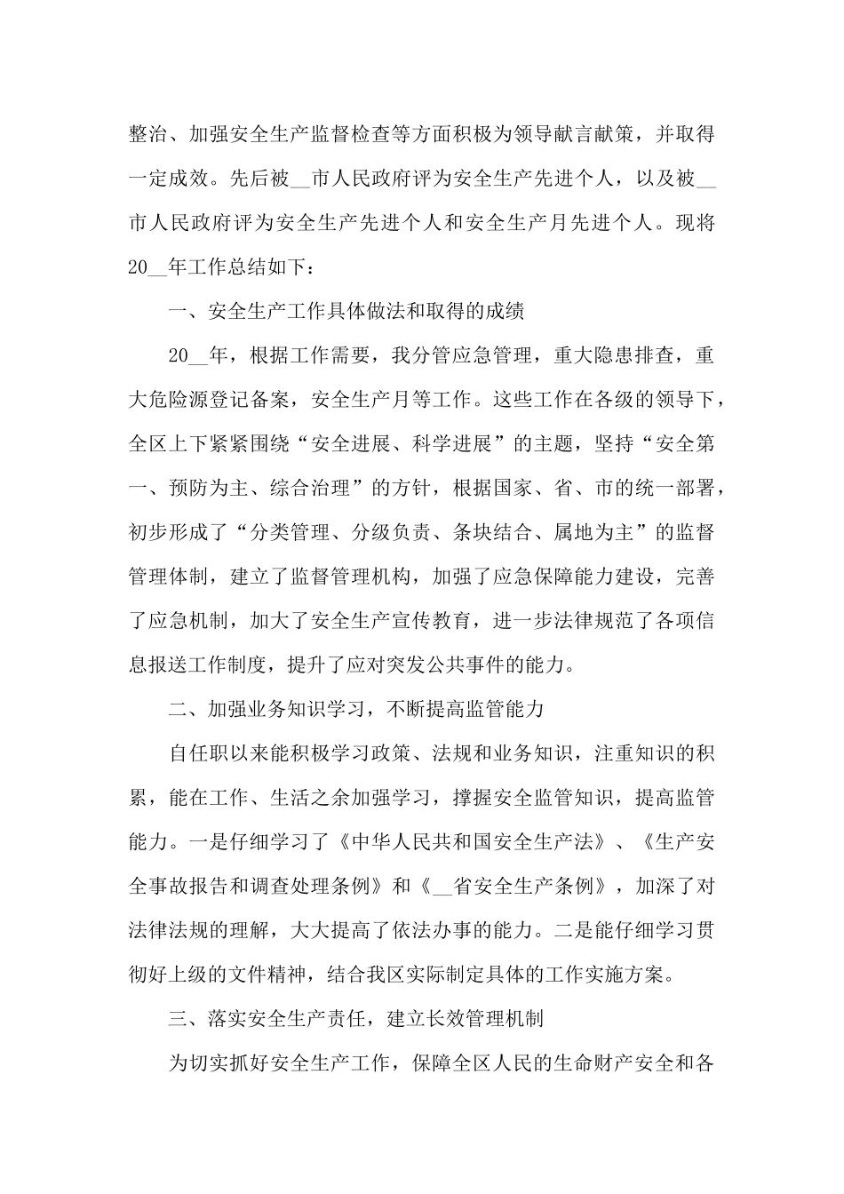 安全生产工作亮点总结综述_第3页