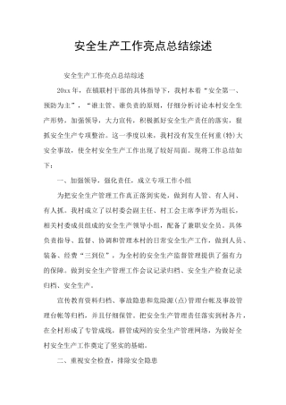 安全生产工作亮点总结综述