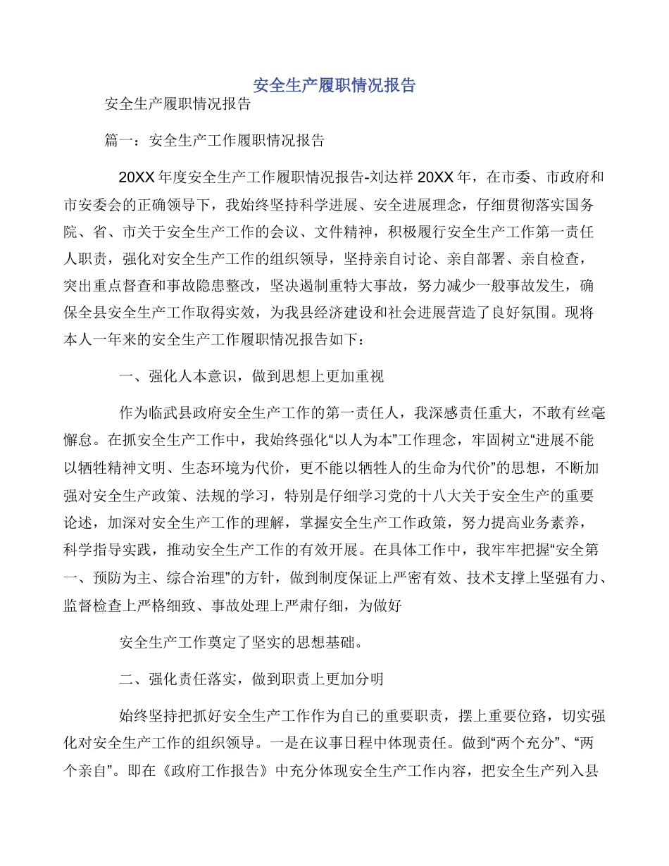 安全生产履职情况报告_第1页