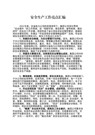 安全生产工作亮点汇编