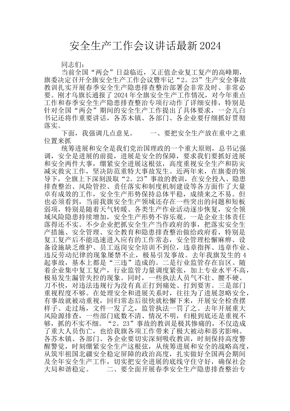 安全生产工作会议讲话最新2024_第1页
