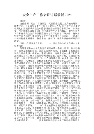 安全生产工作会议讲话最新2024