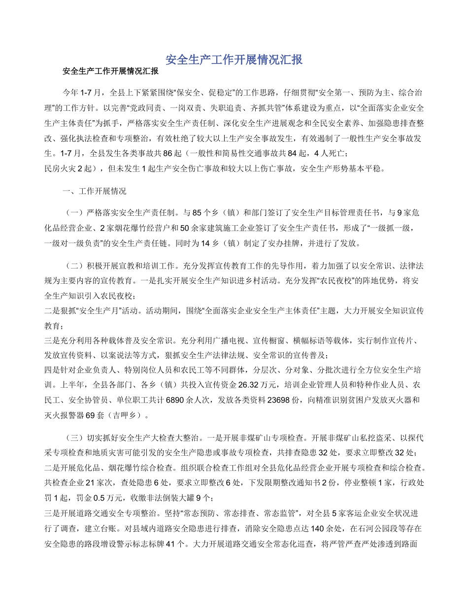 安全生产工作开展情况汇报_第1页