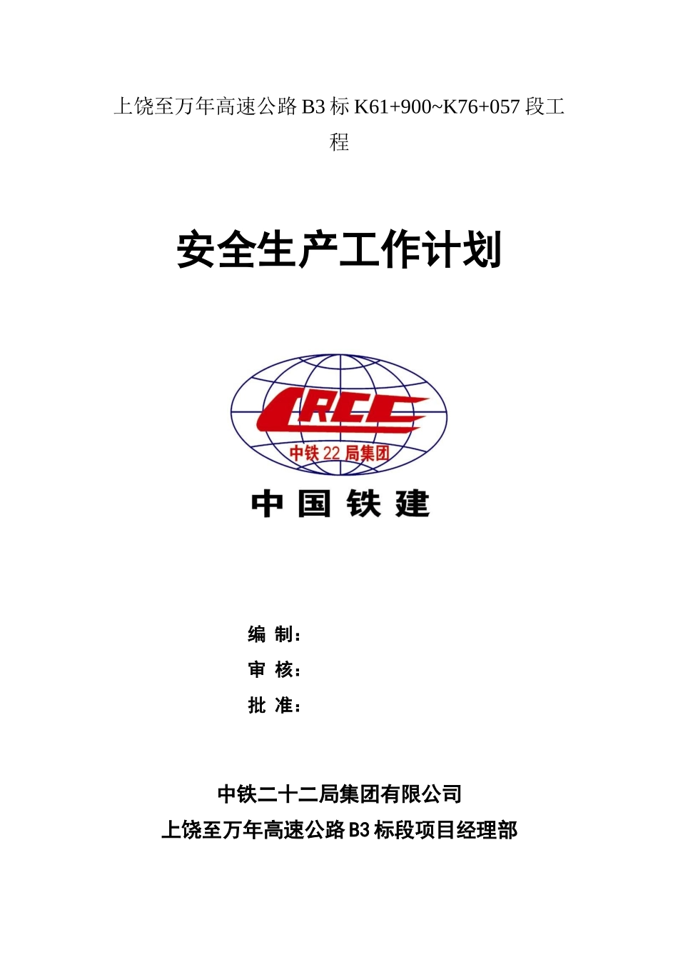 安全生产工作总体计划_第1页