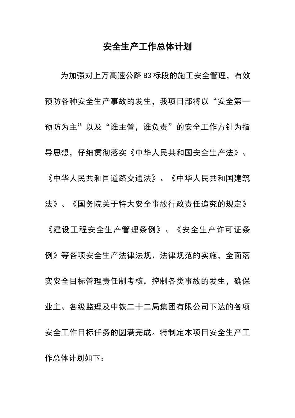 安全生产工作总体计划_第2页