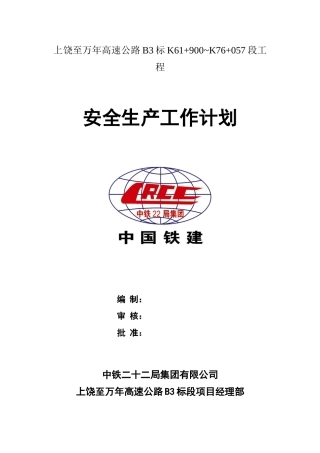 安全生产工作总体计划