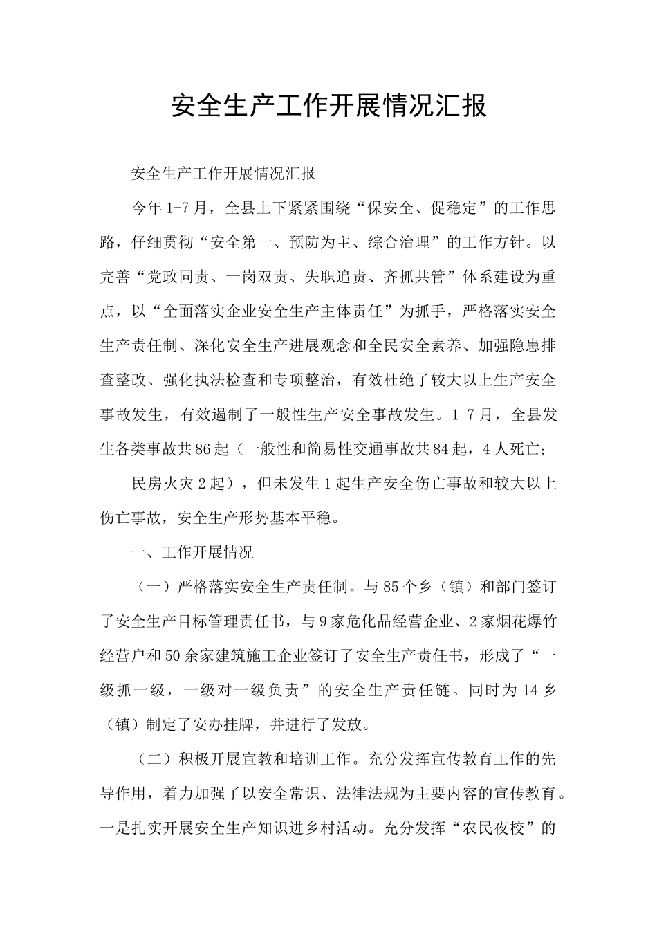 安全生产工作开展情况汇报_第1页