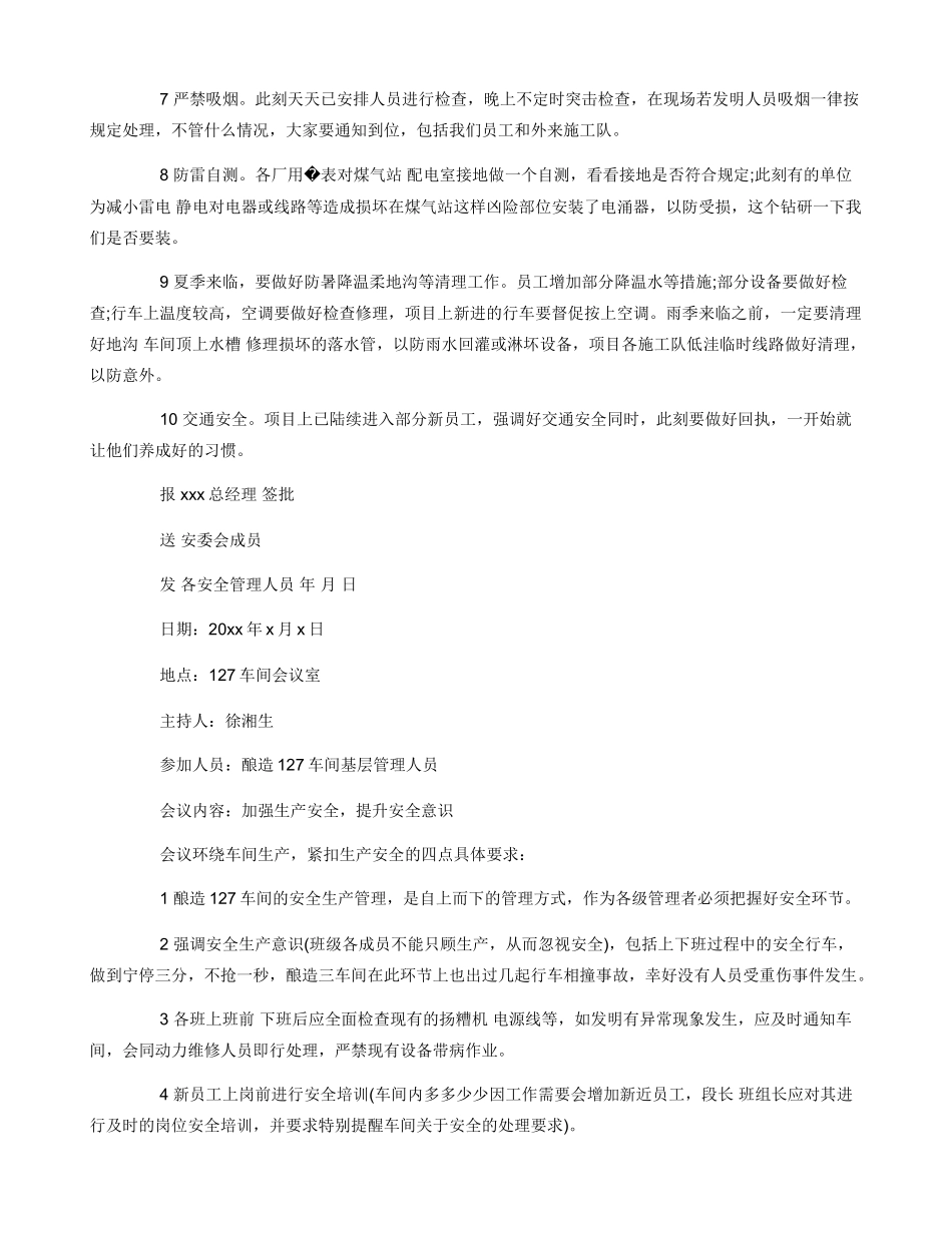 安全生产工作会议记录谈话记录6篇_第2页