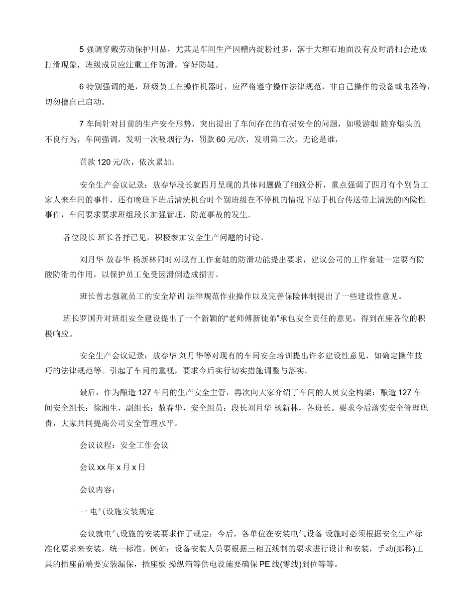 安全生产工作会议记录谈话记录6篇_第3页