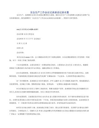 安全生产工作会议记录谈话记录6篇