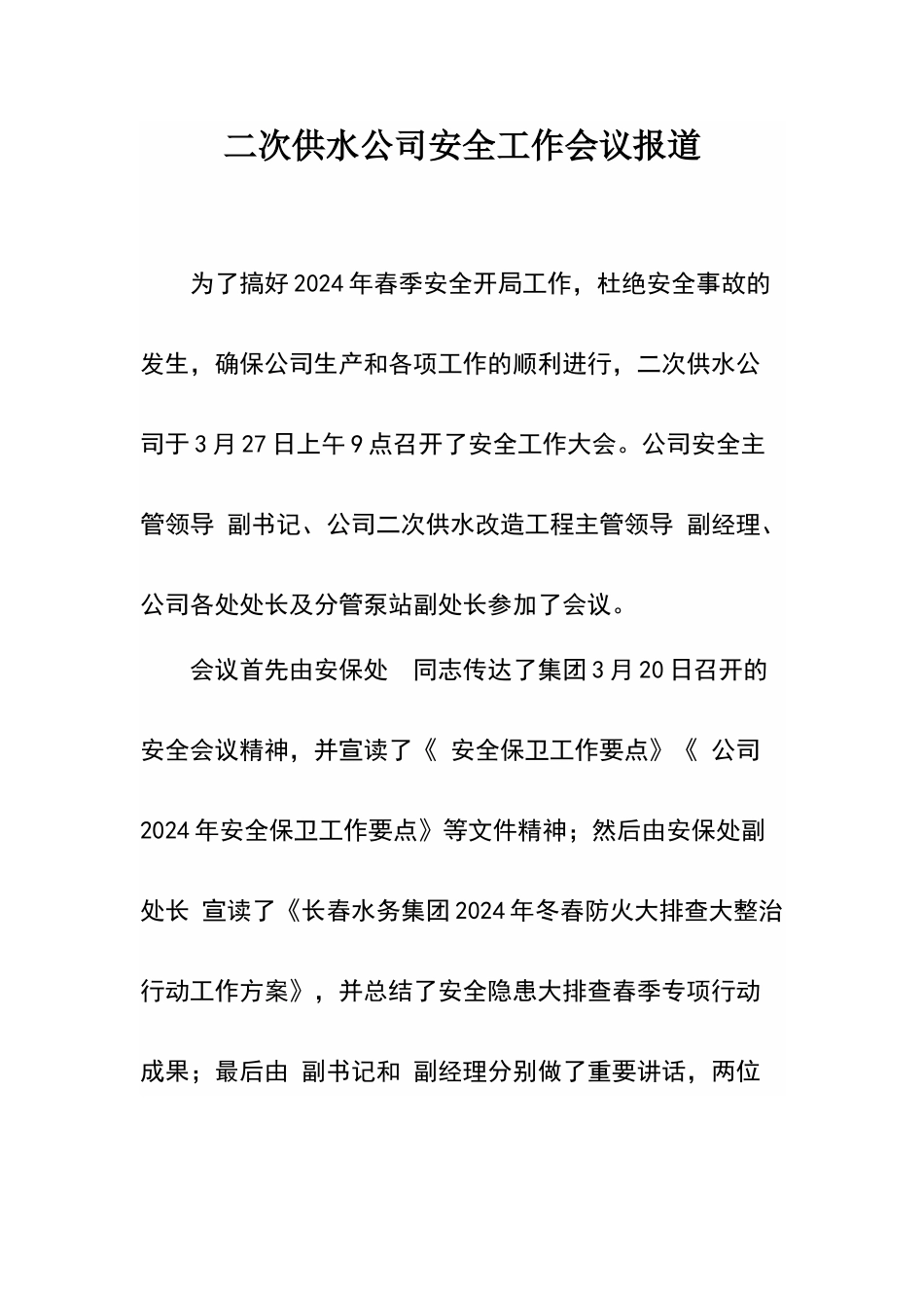 安全生产工作会议报道_第1页