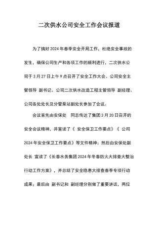 安全生产工作会议报道