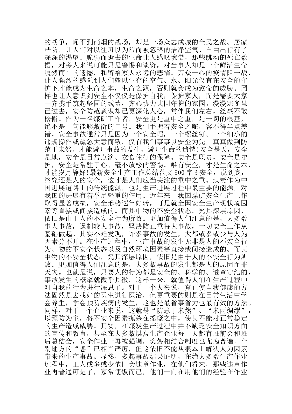 安全生产工作总结范文800字_第2页