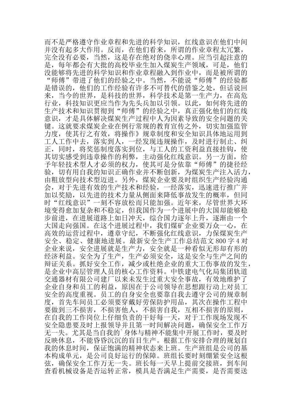 安全生产工作总结范文800字_第3页