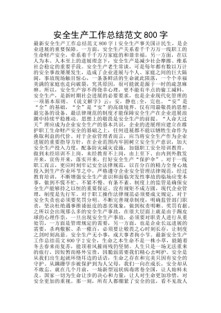 安全生产工作总结范文800字
