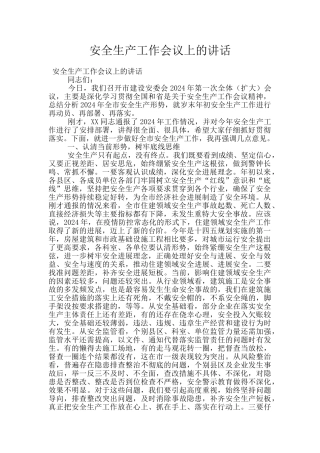安全生产工作会议上的讲话