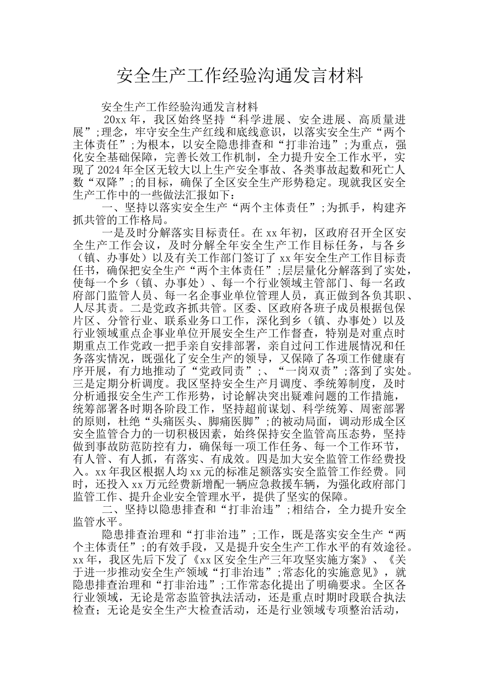 安全生产工作经验交流发言材料_第1页