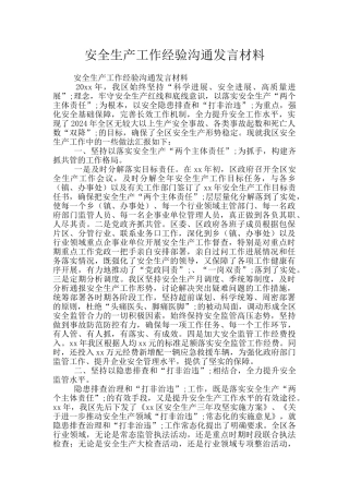 安全生产工作经验交流发言材料