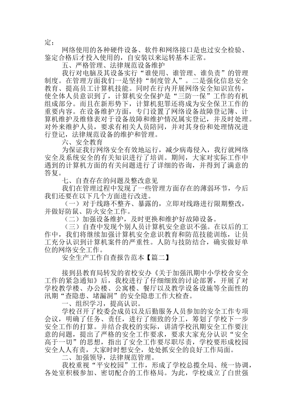 安全生产工作自查报告范例_第2页