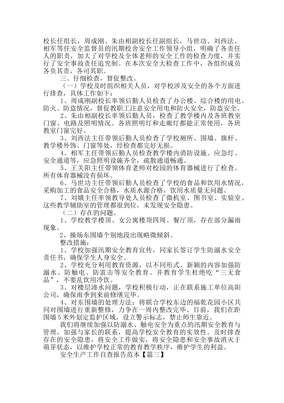 安全生产工作自查报告范例_第3页
