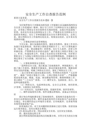 安全生产工作自查报告范例