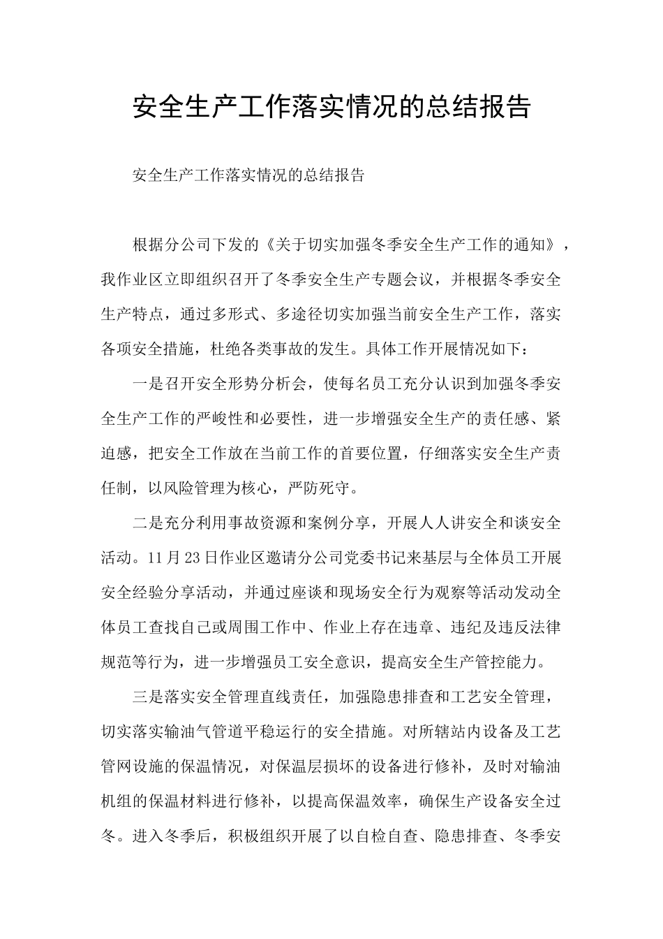 安全生产工作落实情况的总结报告_第1页