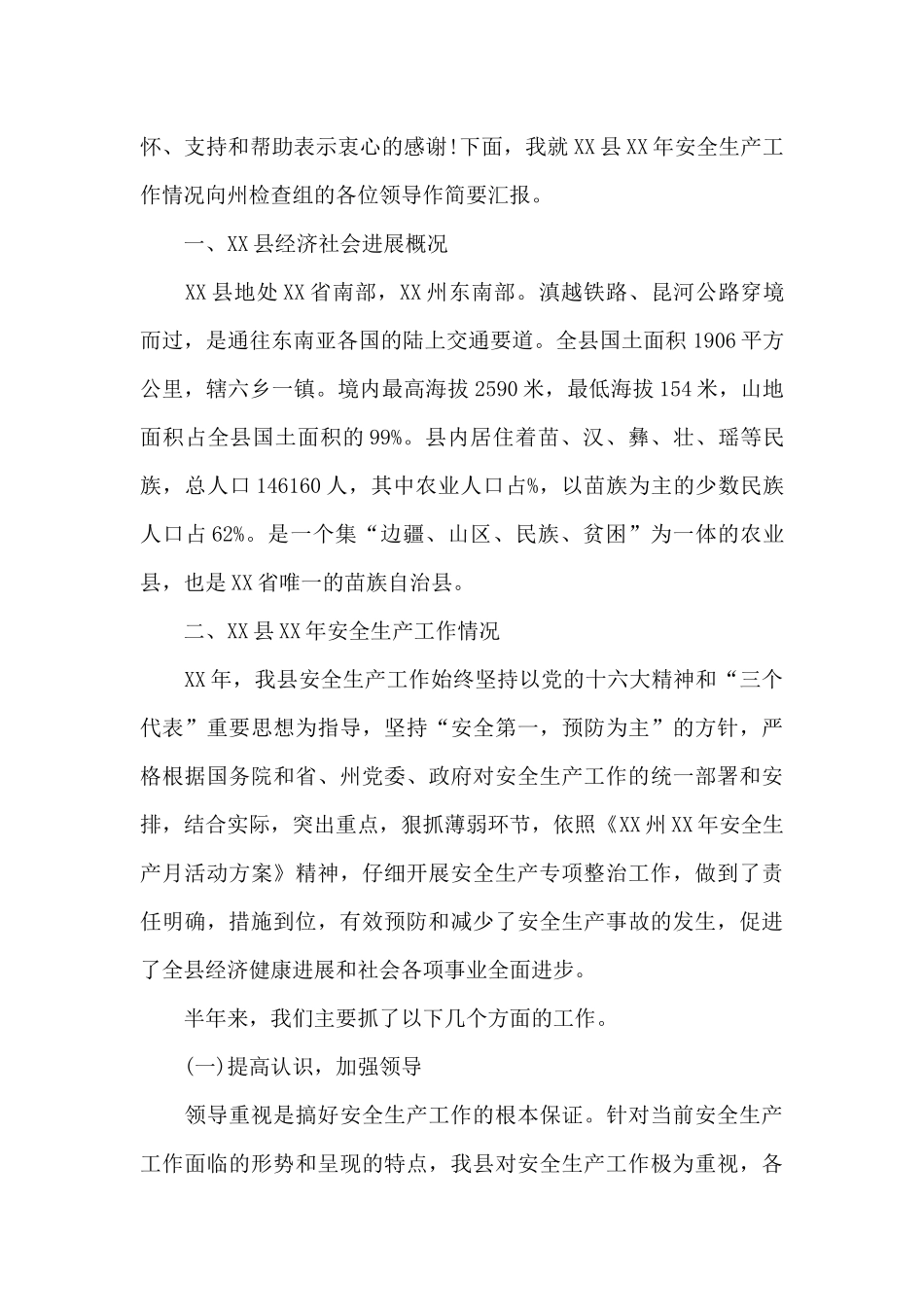 安全生产工作落实情况的总结报告_第3页