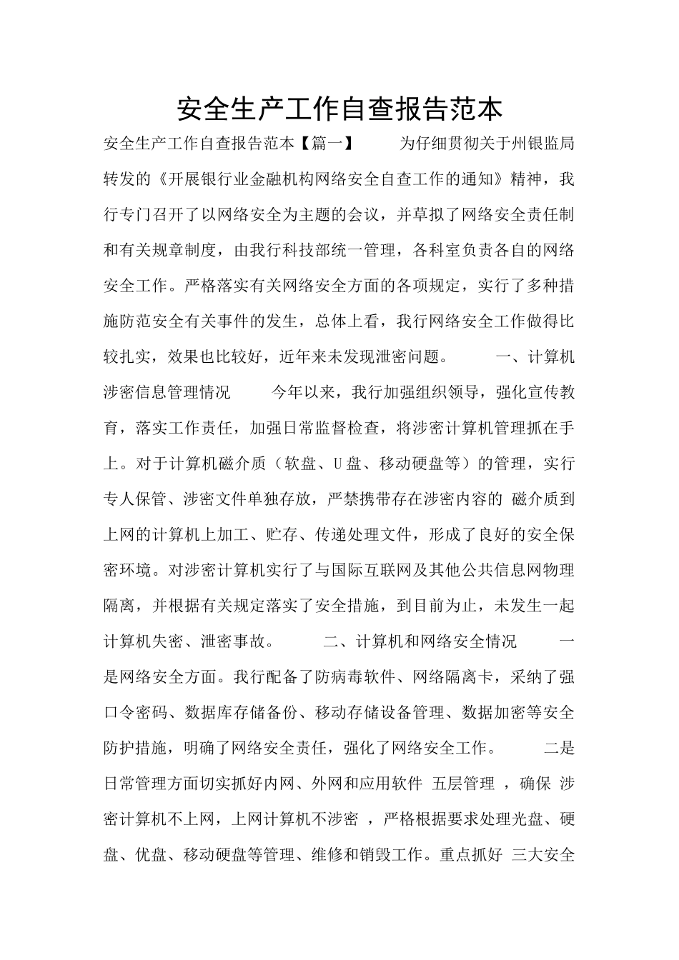 安全生产工作自查报告范本_第1页