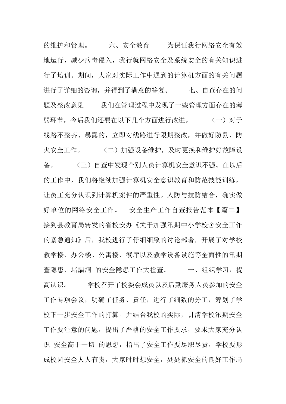 安全生产工作自查报告范本_第3页